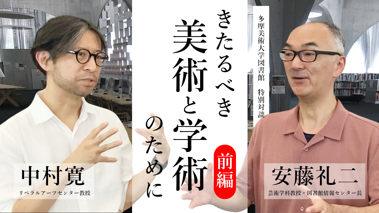 対談｜中村寛教授×安藤礼二館長